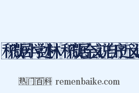 积微居小学述林·积微居金文说自序近义词是什么意思的图片